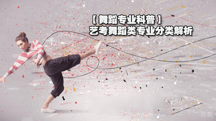 【舞蹈专业科普】艺考舞蹈类专业分类解析