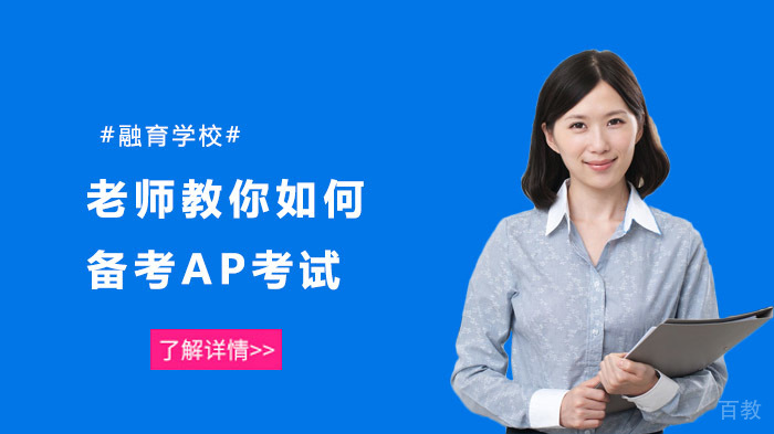老师教你如何备考AP考试