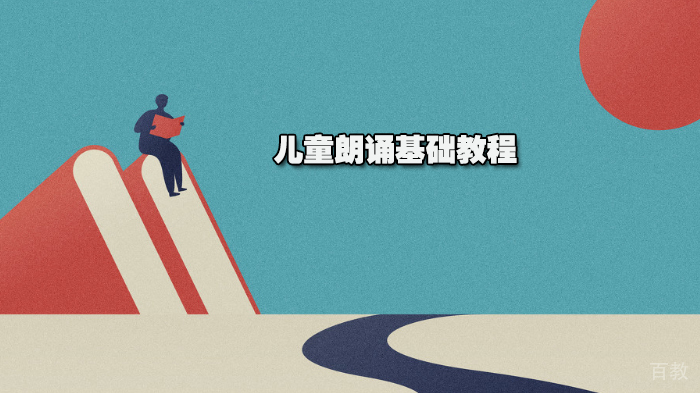 儿童朗诵基础教程