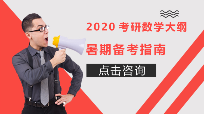 2020考研數(shù)學(xué)大綱：暑期備考指南