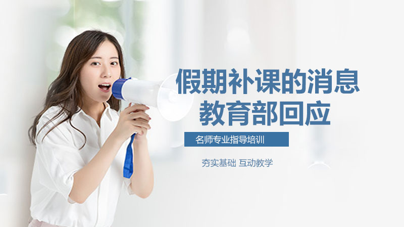 教育部权威解答开学复课焦点：三条底线与教学调整全解析