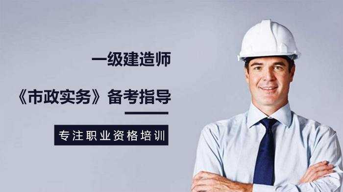 一级建造师《市政实务》备考指导