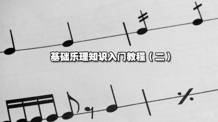 基础乐理知识入门教程(二)
