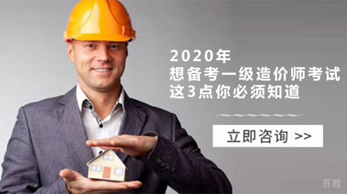 《想备考一级造价师考试,这3点你必须知道》