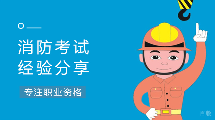 消防考试经验分享