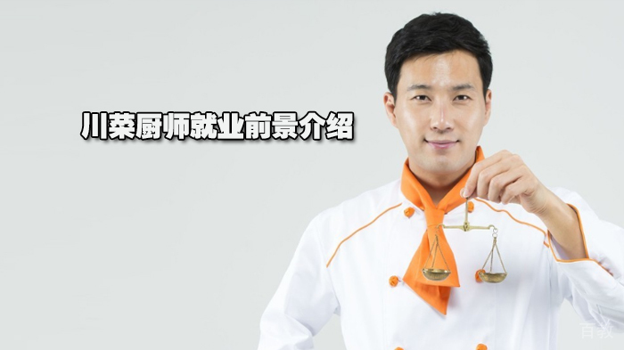 川菜厨师前景介绍