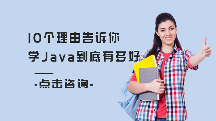 10個(gè)理由告訴你學(xué)Java到底有多好