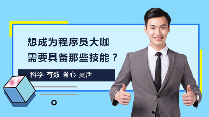 想成為程序員大咖，需要具備那些技能？