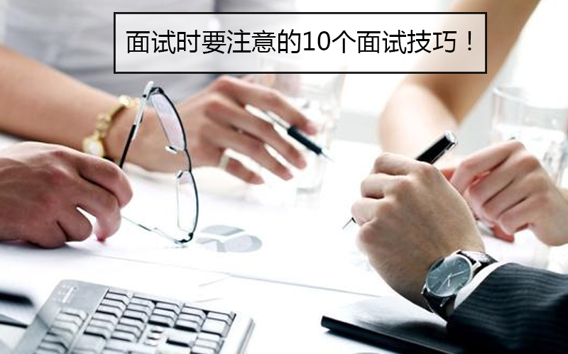 面试通关指南：10个关键细节助你征服面试官