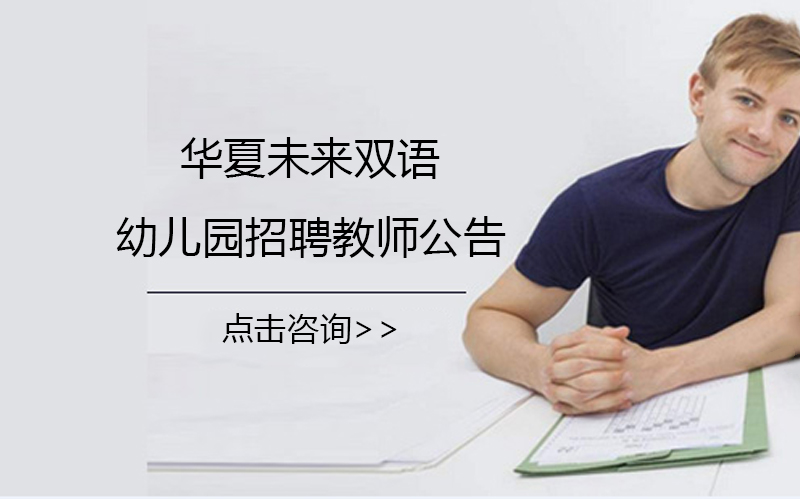 天津市华夏未来双语幼儿园教师招聘详情：岗位要求与应聘指南