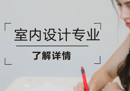 在莱佛士，读室内设计专业你将学到什么