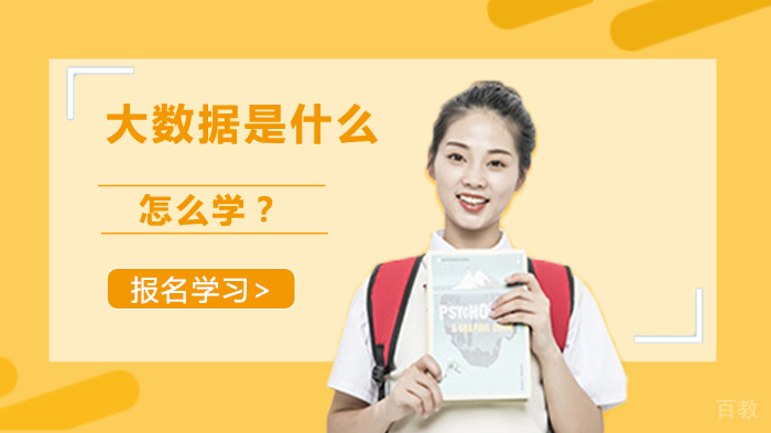 大数据是什么?怎么学?