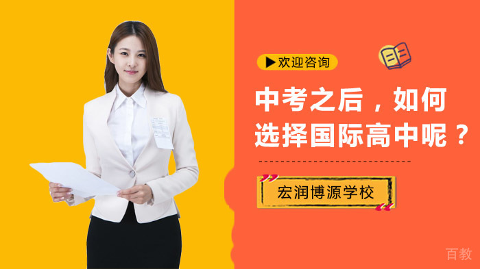 中考之后,如何选择国际高中呢?