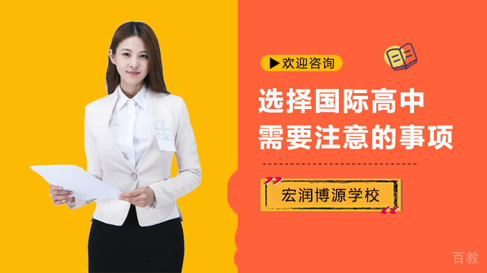 选择国际高中需要注意的事项