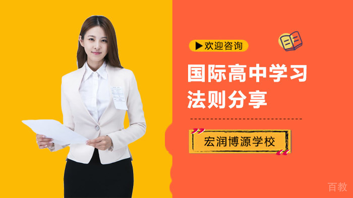 国际高中学习法则分享,大家一起来看看