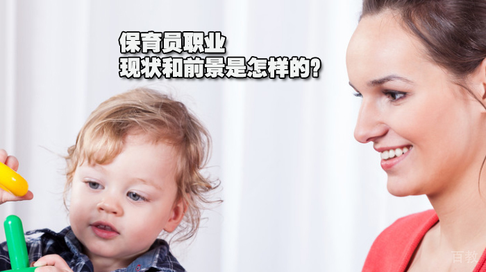 保育员职业的现状和前景是怎样的?
