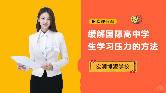 缓解国际高中学生学习压力的方法