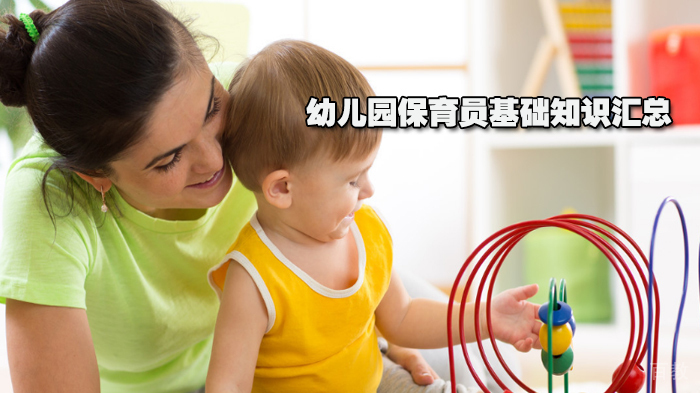幼儿园保育员基础知识汇总