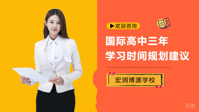 国际高中三年学习时间规划建议