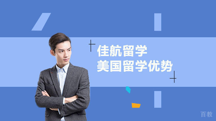 解读美国留学优势及好处