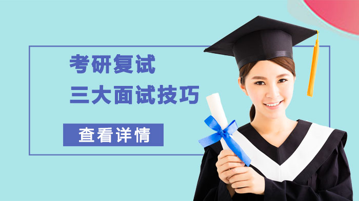 考研复试面试突围指南：三大核心技巧深度拆解
