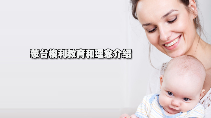 蒙台梭利教育和理念介绍
