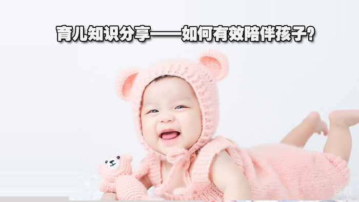 育儿知识分享——如何有效陪伴孩子?