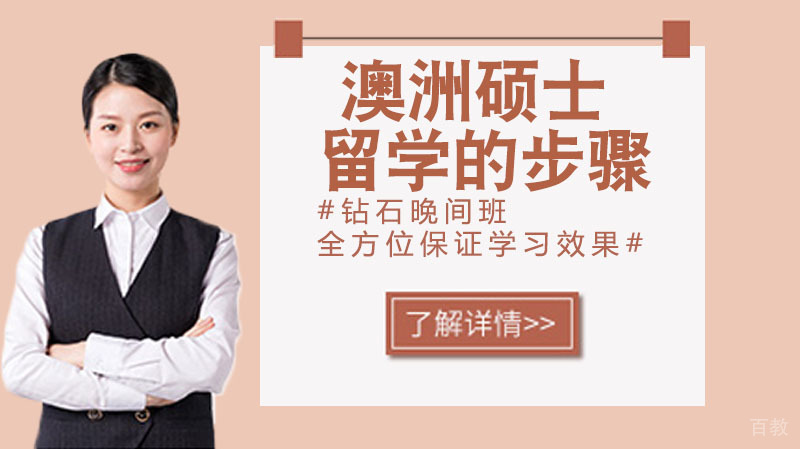申请澳洲硕士留学的步骤有哪些