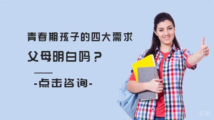 青春期孩子的四大需求,父母明白吗?