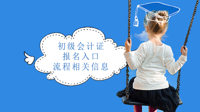 山东省初级会计证报考全流程解析：入口指引+条件说明+科目指南