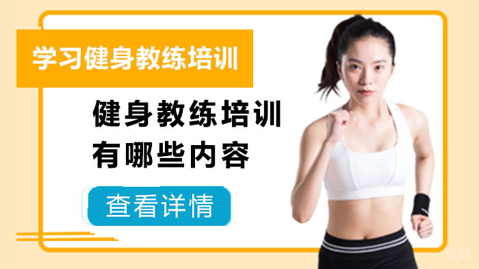 健身教练培训有哪些内容