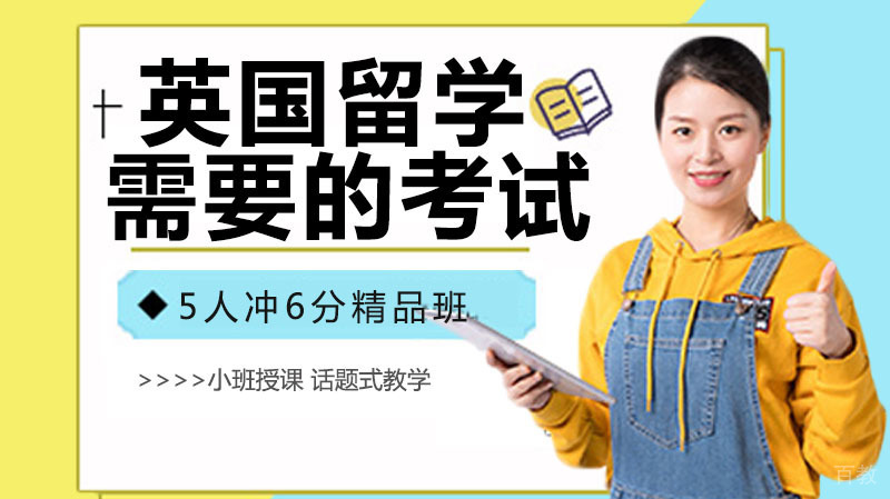 英国留学需要的考试是什么