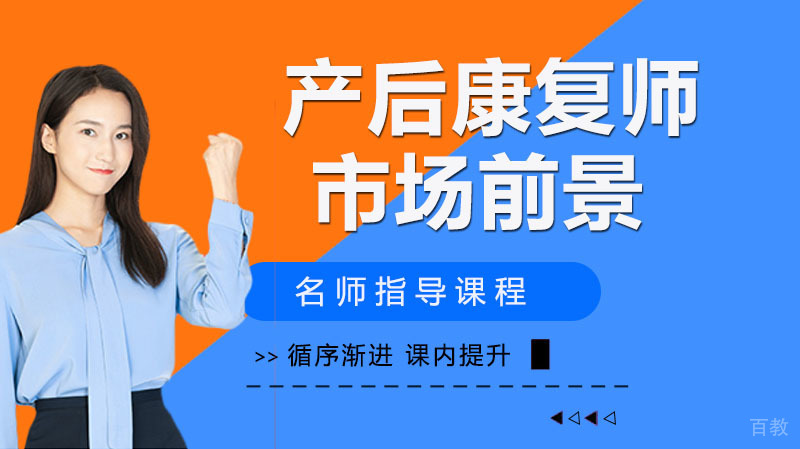 产后康复的市场前景怎么样?