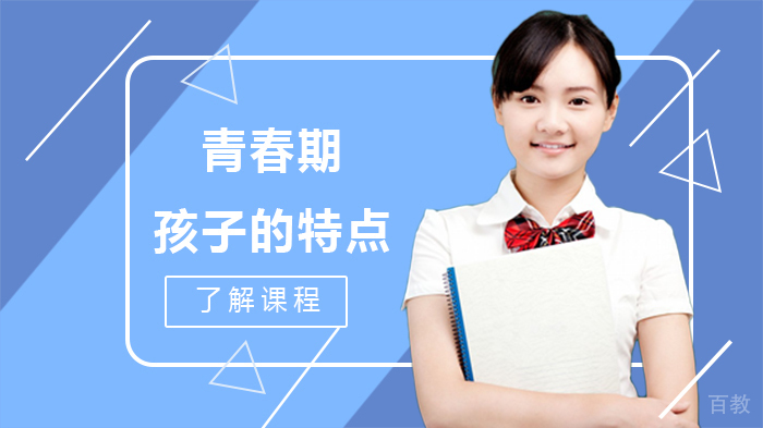 青春期孩子的特点