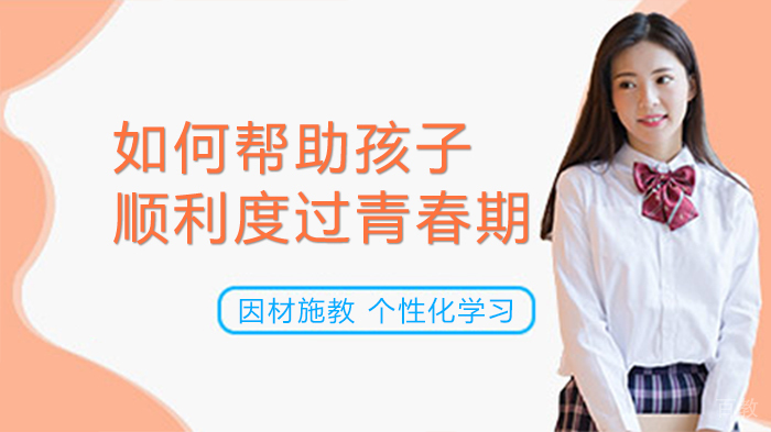 如何帮助孩子顺利度过青春期