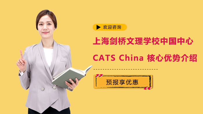 上海劍橋文理學校中國中心CATS China核心優(yōu)勢介紹