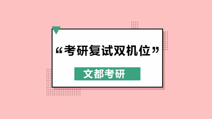 考研复试双机位设置全解析：多校实施规范与考生准备指南