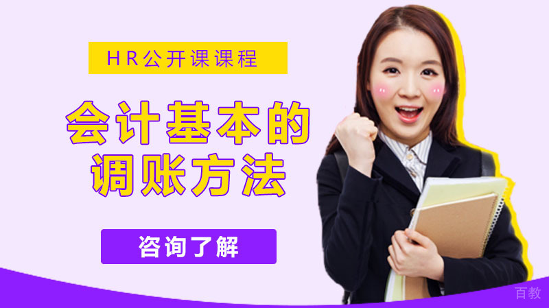 会计基本的调账方法