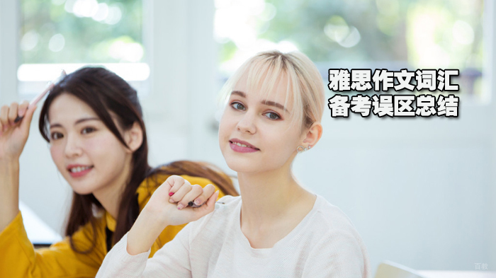 雅思作文词汇备考误区总结