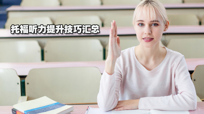 托福听力提升技巧汇总