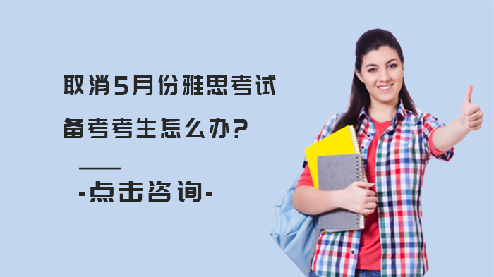 雅思考试调整期备考全攻略：取消场次考生的后续规划指南
