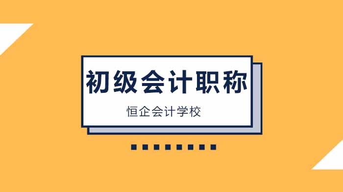 初级会计职称考试时间新动态：备考关键期这些信息考生必知