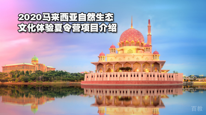 2020马来西亚自然生态+文化体验夏令营项目介绍