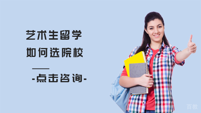 艺术生留学如何选院校