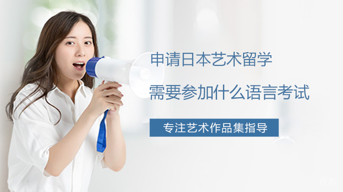 申请日本艺术留学,需要参加什么语言考试