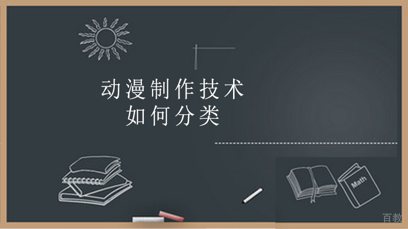 动漫制作技术如何分类