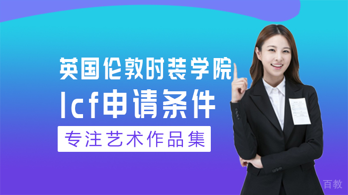 英国伦敦时装学院lcf申请条件