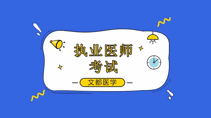 执业医师资格证报考价值全解析：政策导向与职业发展双视角