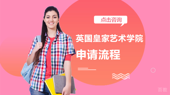 英国皇家艺术学院申请流程