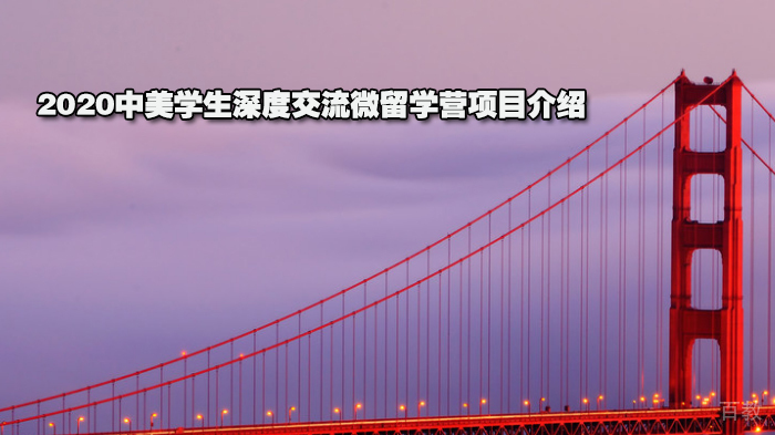 2020中美学生深度交流微留学营项目介绍